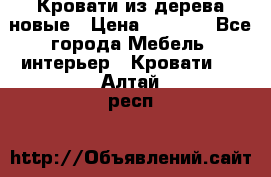 Кровати из дерева новые › Цена ­ 8 000 - Все города Мебель, интерьер » Кровати   . Алтай респ.